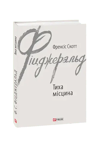 Тиха місцина - фото 3