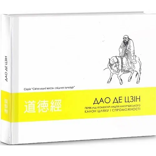 Дао де цзін. Канон шляху і спроможності - фото 2