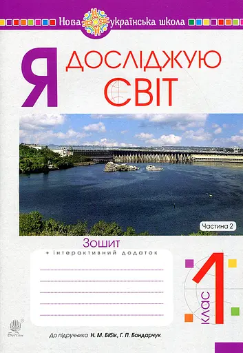 Я досліджую світ. 1 клас. Робочий зошит. Частина 2