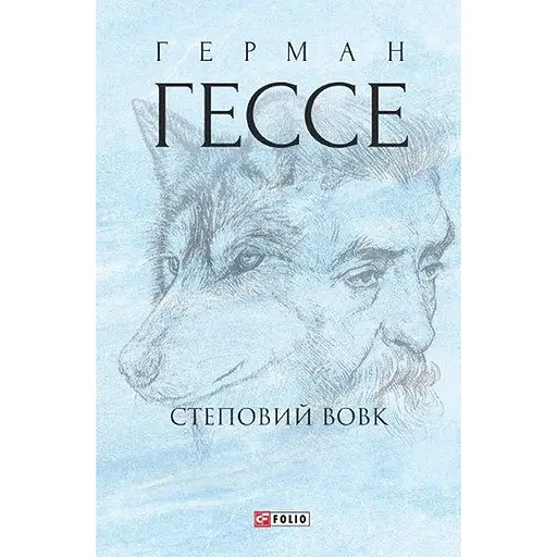 Степной волк - Герман Гессе