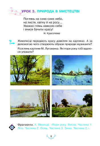 Мистецтво. Підручник інтегрованого курсу для 2 класу - фото 8