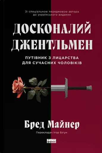 Досконалий джентльмен. Путівник з лицарства для сучасних чоловіків