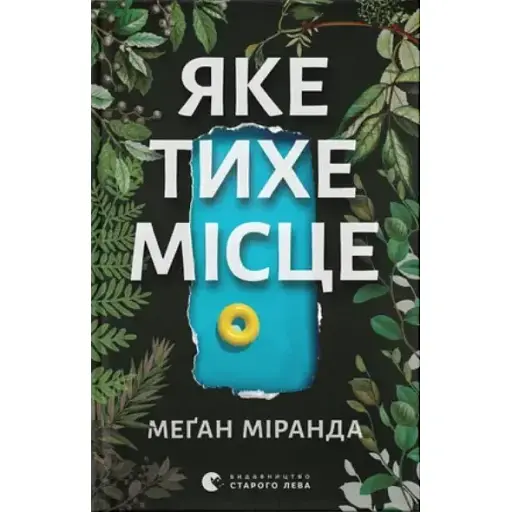 Книга Яке тихе місце - Меґан Міранда (ВСЛ) - фото 1