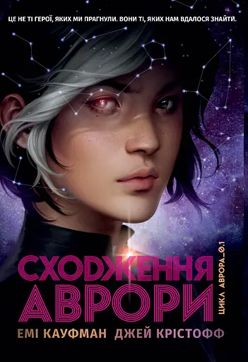 Сходження Аврори - Емі Кауфман