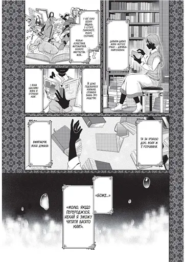 Сходження буквоїжки. Я зроблю все щоби стати бібліотекаркою. Частина 1. Том. 1 - фото 7