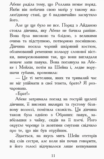 Злети і падіння. Книга 6. Звіродухи - фото 8