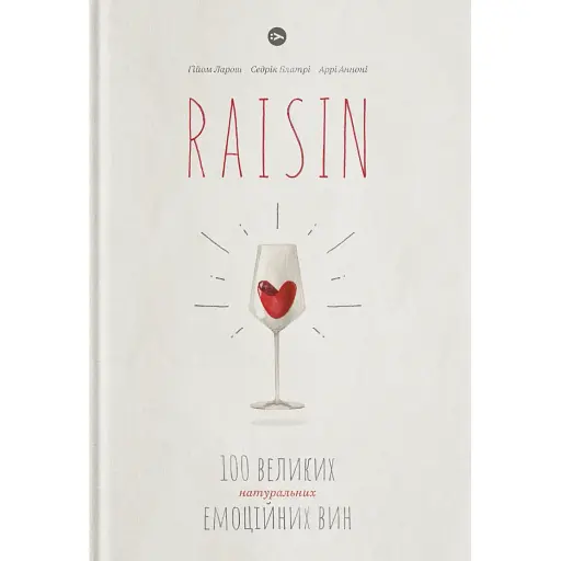 Raisin: 100 великих натуральних емоційних вин - Ґійом Ларош - фото 1