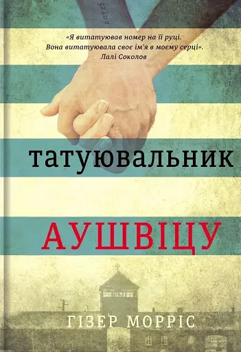Татуювальник Аушвіцу