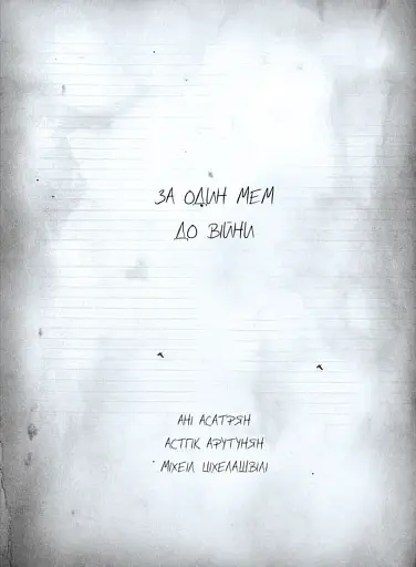 Остання ніч на землі. Війна очима жінок з Вірменії, Грузії та України - фото 5