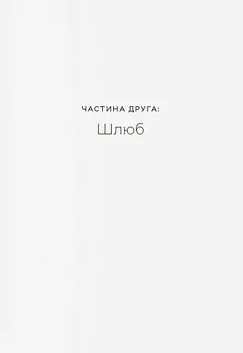 Любощі. Шлюб та сексуальне життя селян Речі Посполитої XVII–XVIII століть - фото 9