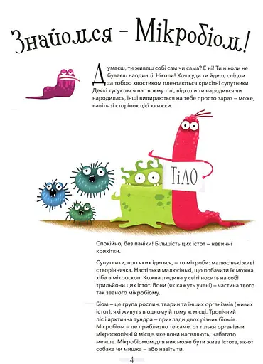 Хто живе в тобі. Історії про мікробів, для яких ти рідний дім - фото 3