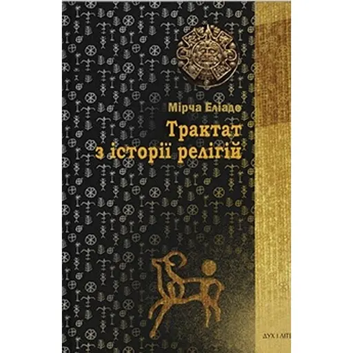 Трактат з історії релігій - Еліаде Мірча - фото 1