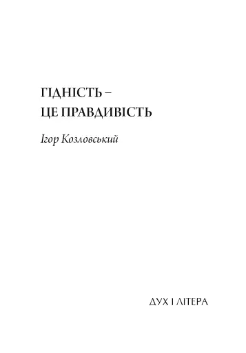 Гідність — це правдивість