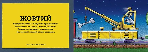 Книга Потяг-дрімотяг. Кольори. Серія Читати - класно! Автор - Шеррі Даскі Рінкер (ARTBOOKS) - фото 3