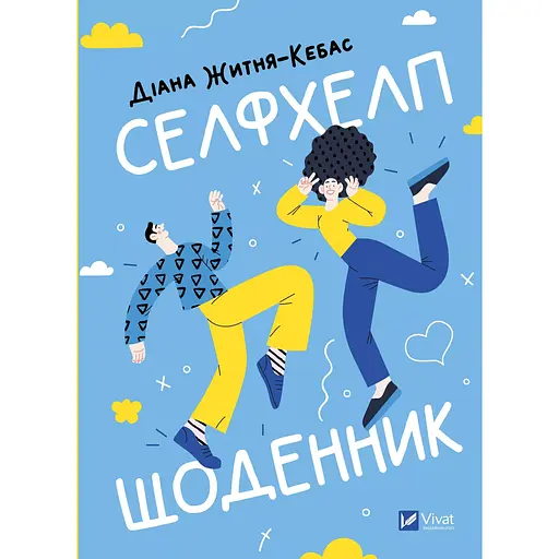 Селфхелп-дневник - Диана Житня-Кебас