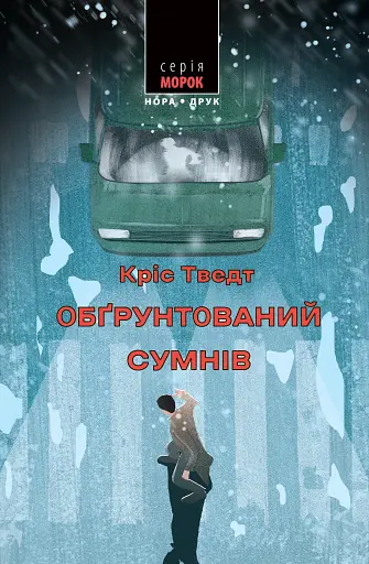 Обґрунтований сумнів