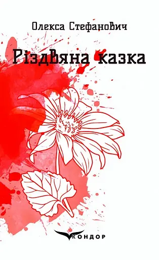 Різдвяна казка. Вибрані поезії - Олекса Стефанович - фото 1
