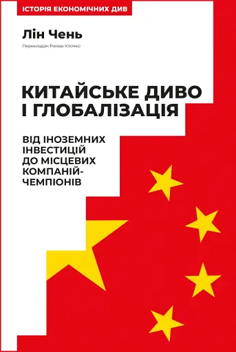 Китайське диво і глобалізація. Від іноземних інвестицій до місцевих компаній-чемпіонів