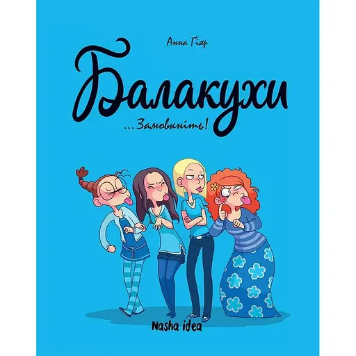 Замовкніть! Балакухи. Том 1 - Анна Ґіяр - фото 1