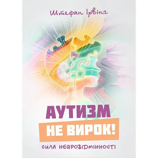 Аутизм не вирок! Сила нейровідмінності - фото 1