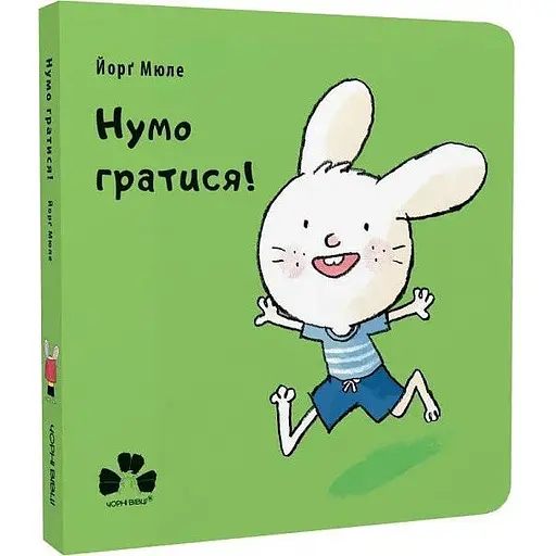 Книга Нумо гратися! Автор - Мюле Йорґ (Чорні вівці)