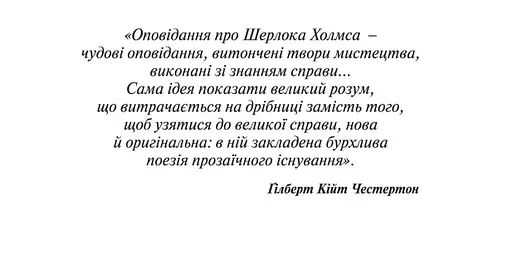 Книга Пригоди Шерлока Холмса. Том ІІ - Артур Конан Дойль (Богдан) - фото 3