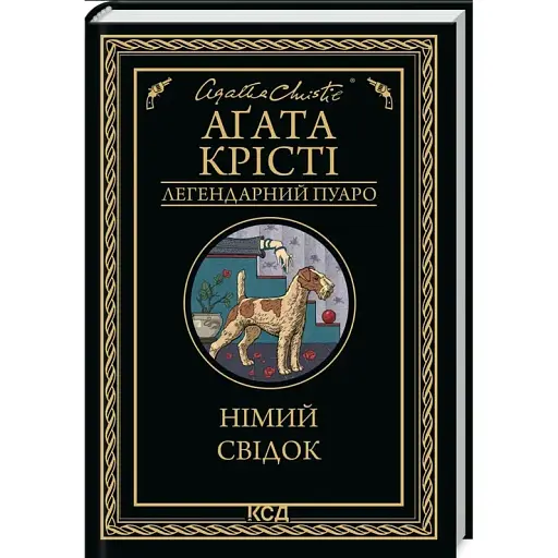 Книга Немой свидетель. Легендарный Пуаро - Агата Кристи (КСД) - фото 1