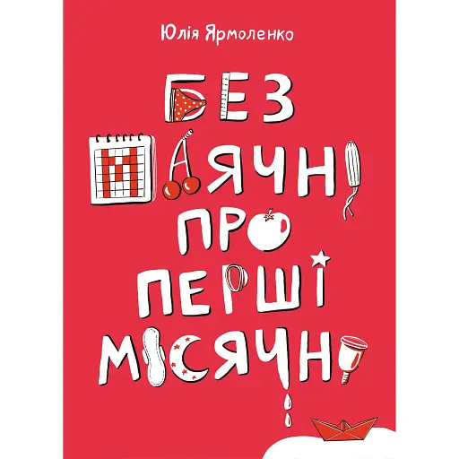 Без маячні про перші місячні - Юлія Ярмоленко - фото 1
