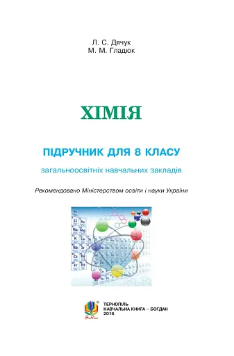 Хімія. Підручник для 8 класу - фото 2