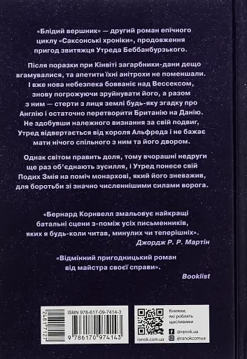 Саксонські хроніки. Книга 2. Блідий вершник - фото 2