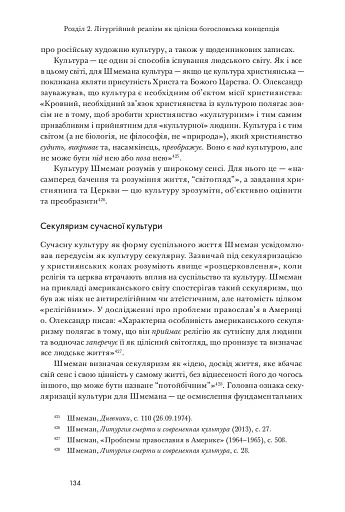 Літургійний реалізм. Богослов’я протопресвітера Олександра Шмемана та його рецепція у християнському світі - фото 13