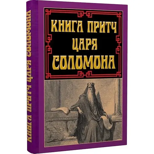 Книга притч царя Соломона - фото 3