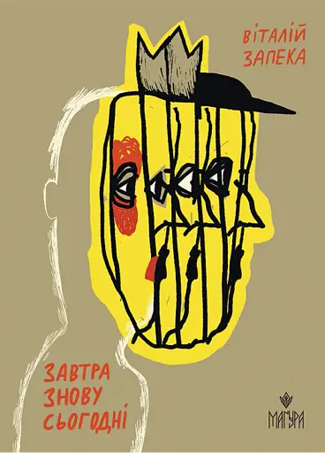 Завтра знову Сьогодні