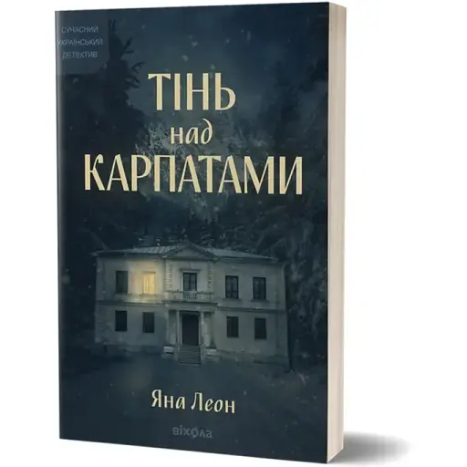 Книга Тінь над Карпатами - Яна Леон (Віхола) - фото 1