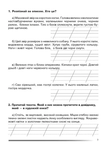 Українська мова та читання. 2 клас. Вчимося описувати. Зошит з розвитку зв’язного мовлення - фото 2