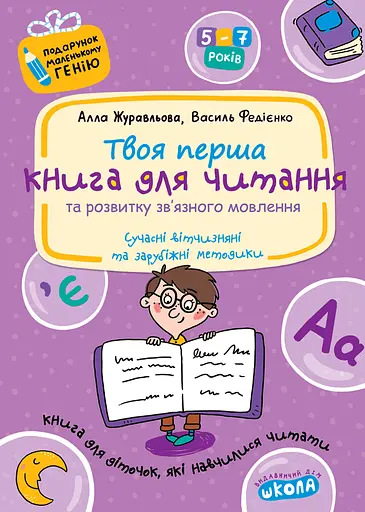 Книга для читання та розвитку зв'язного мовлення Видавничий дім "Школа"