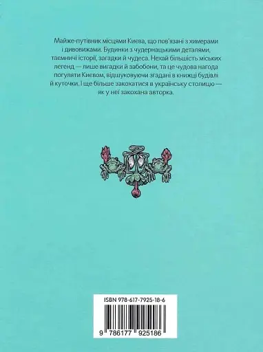 Химерний Київ. Легенди, лякачки та цікавинки - Тетяна Стрижевська - фото 2