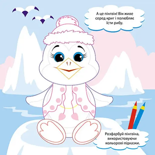 Пограймося! У гості до тваринок - фото 2