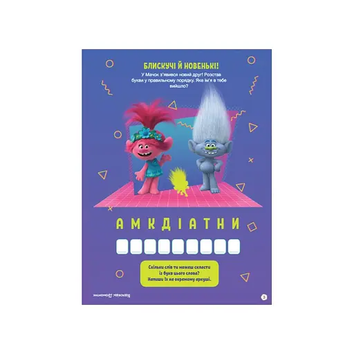 Тролістичні пригоди Тролі 2 "Врубай по повній" 989003 Укр - фото 3