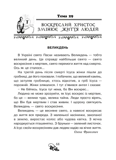 Християнська читанка. 3 клас. Прагну робити добро - фото 7