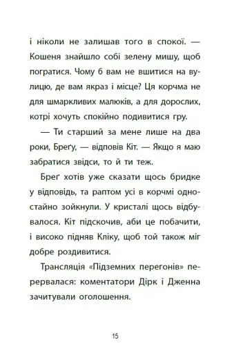 Підземні перегони. Рівень перший: перевірка на міцність - фото 15