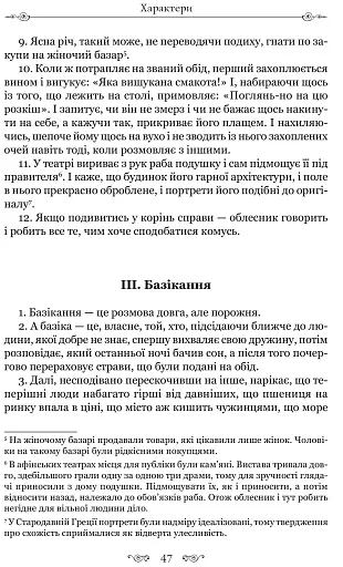 Листи гетер. Теофраст. Характери - фото 11