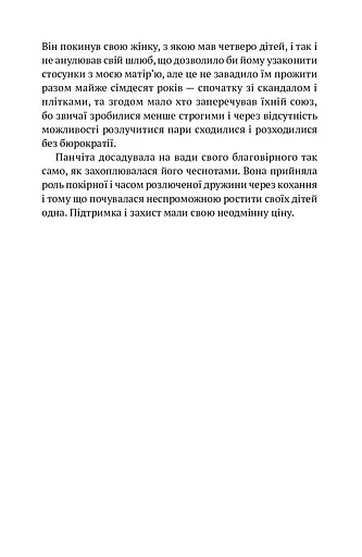 Жінки душі моєї. Про нетерплячу любов, довге життя і добрих чаклунок - фото 10