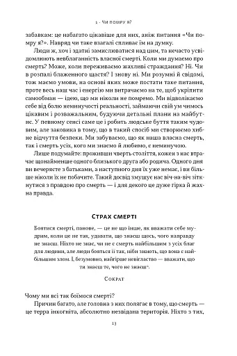 Жити значить вмирати. Як підготуватися до смерті, вмирання і того, що буде далі - фото 9
