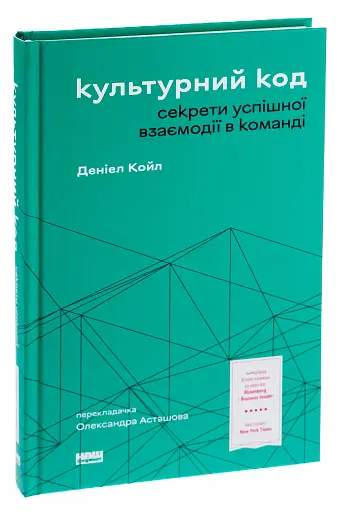 Культурний код. Секрети успішної взаємодії в команді - фото 3