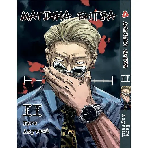 Манга Yohoho Print Магическая битва на украинском языке Том 11 YP SFUA 11