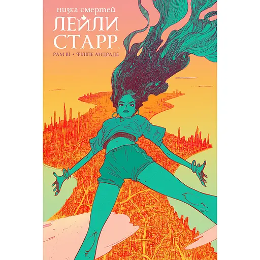 Ряд смертей Лейли Старр - Рам Ви (513112)