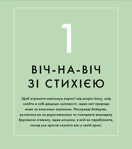 Шінрін-йоку. Цілюще мистецтво лісотерапії - фото 7
