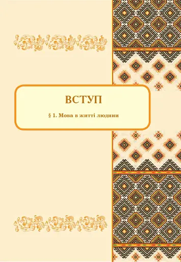 Українська мова. Підручник для 8 класу - фото 4