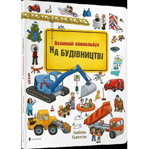 Книга Великий віммельбух. На будівництві. Автор - Ґьонтген Ізабель (Artbooks) - фото 1